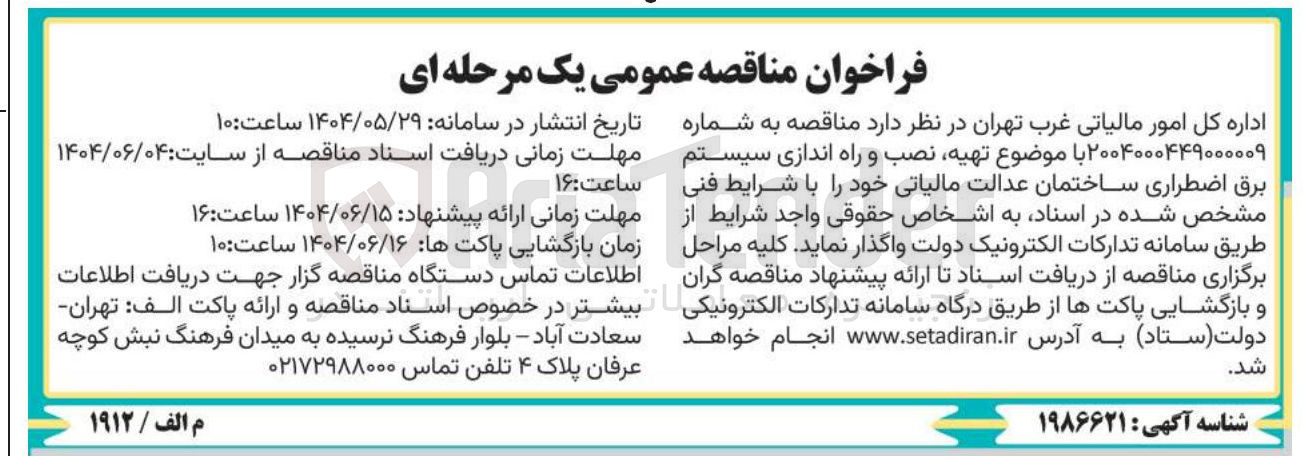 تصویر کوچک آگهی تهیه نصب و راه اندازی سیستم برق اضطراری