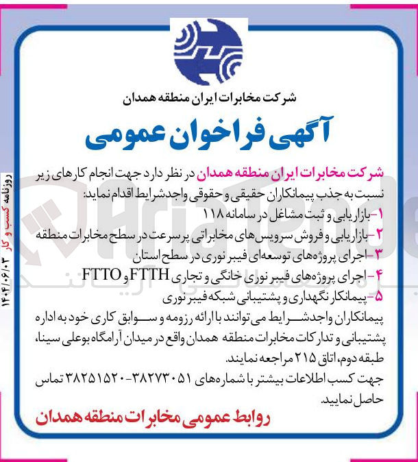 تصویر کوچک آگهی - بازاریابی و فروش سرویسهای مخابراتی پر سرعت در سطح مخابرات منطقه