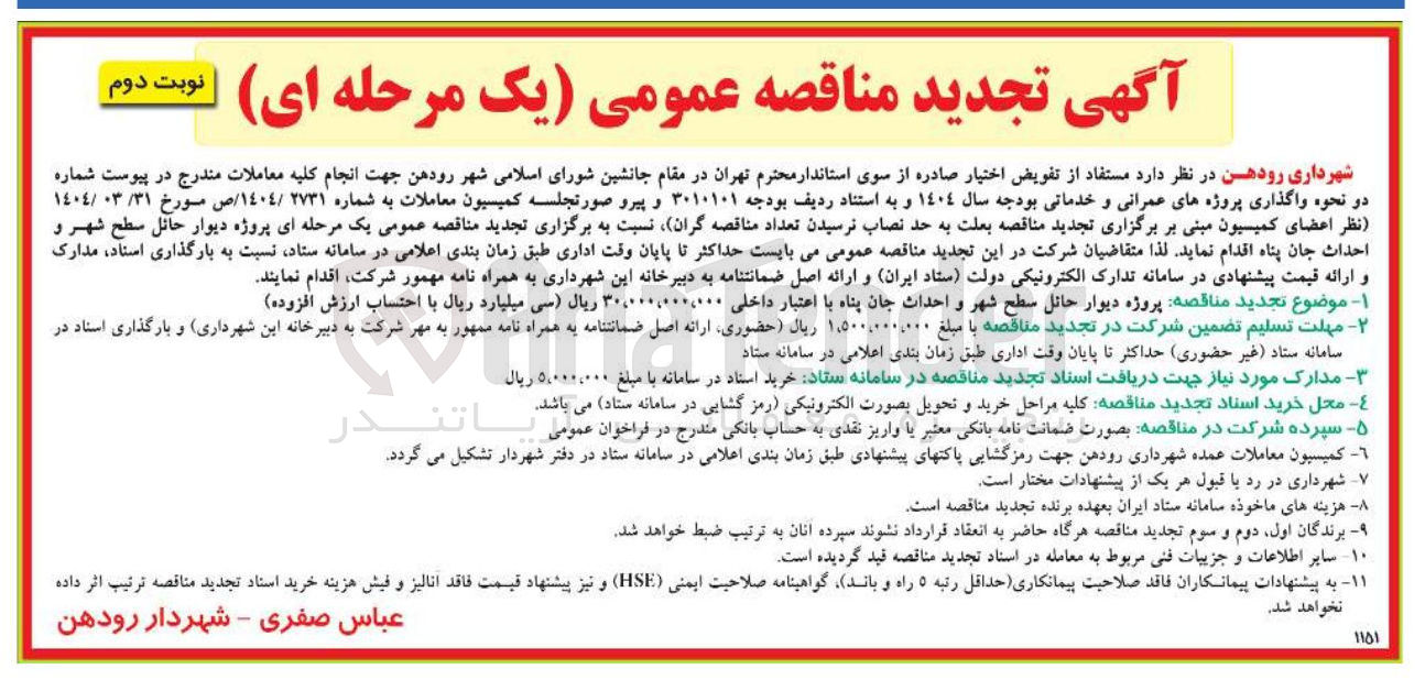 تصویر کوچک آگهی پروژه دیوار حائل سطح شهر و احداث جان پناه