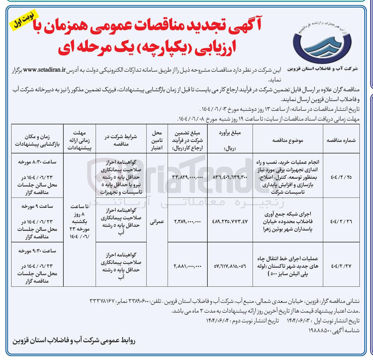 تصویر کوچک آگهی اجرای شبکه جمع آوری فاضلاب