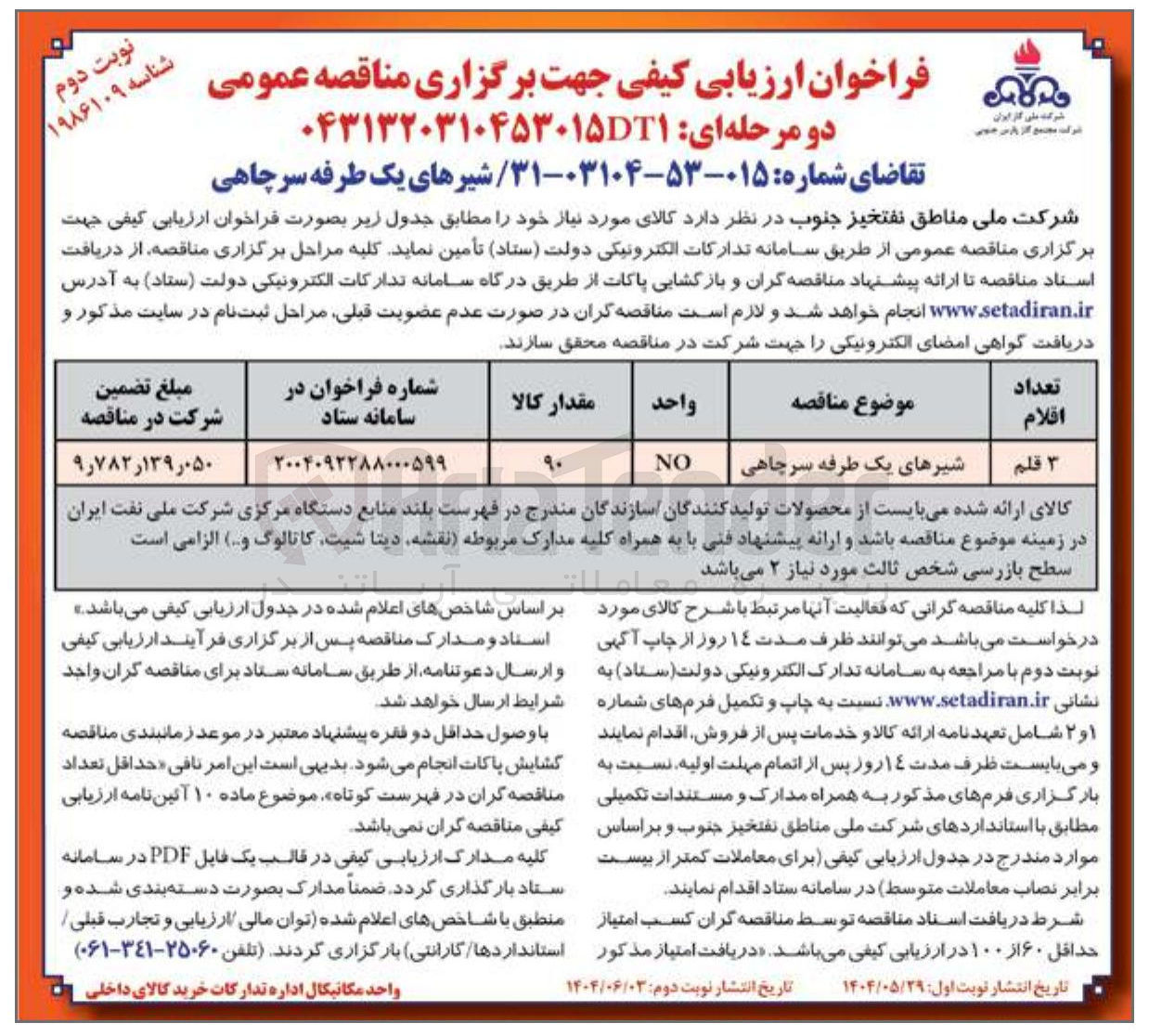 تصویر کوچک آگهی خرید شیرهای یک طرفه سرچاهی