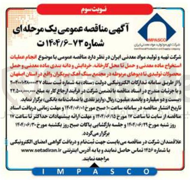 تصویر کوچک آگهی انجام عملیات استخراج ماده معدنی و حمل