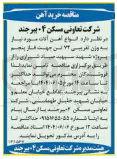 تصویر کوچک آگهی  انواع آهن آلات مورد نیاز به وزن تقریبی ۷۲ تن 