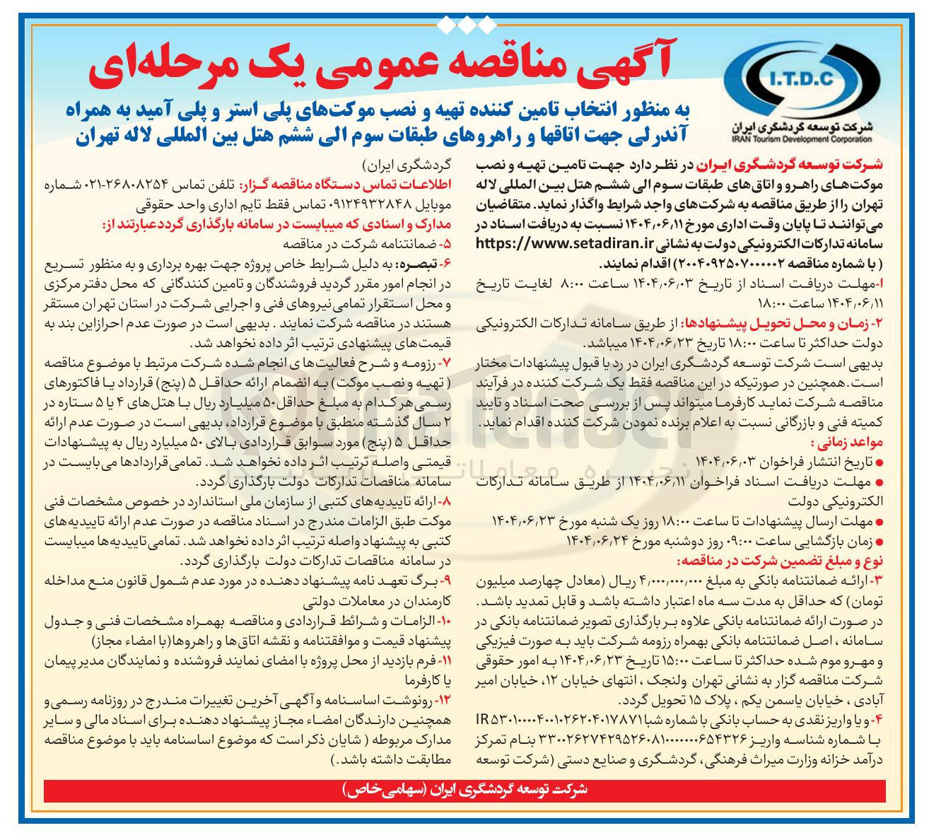 تصویر کوچک آگهی  تامین تهیه و نصب موکتهای راهرو و اتاقهای طبقات سوم الی ششم هتل