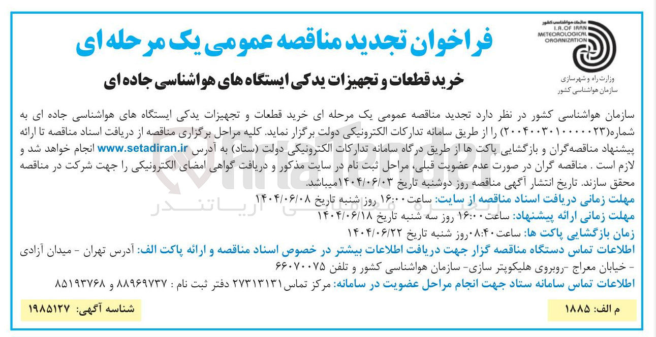 تصویر کوچک آگهی  خرید قطعات و تجهیزات یدکی ایستگاههای هواشناسی جاده ای