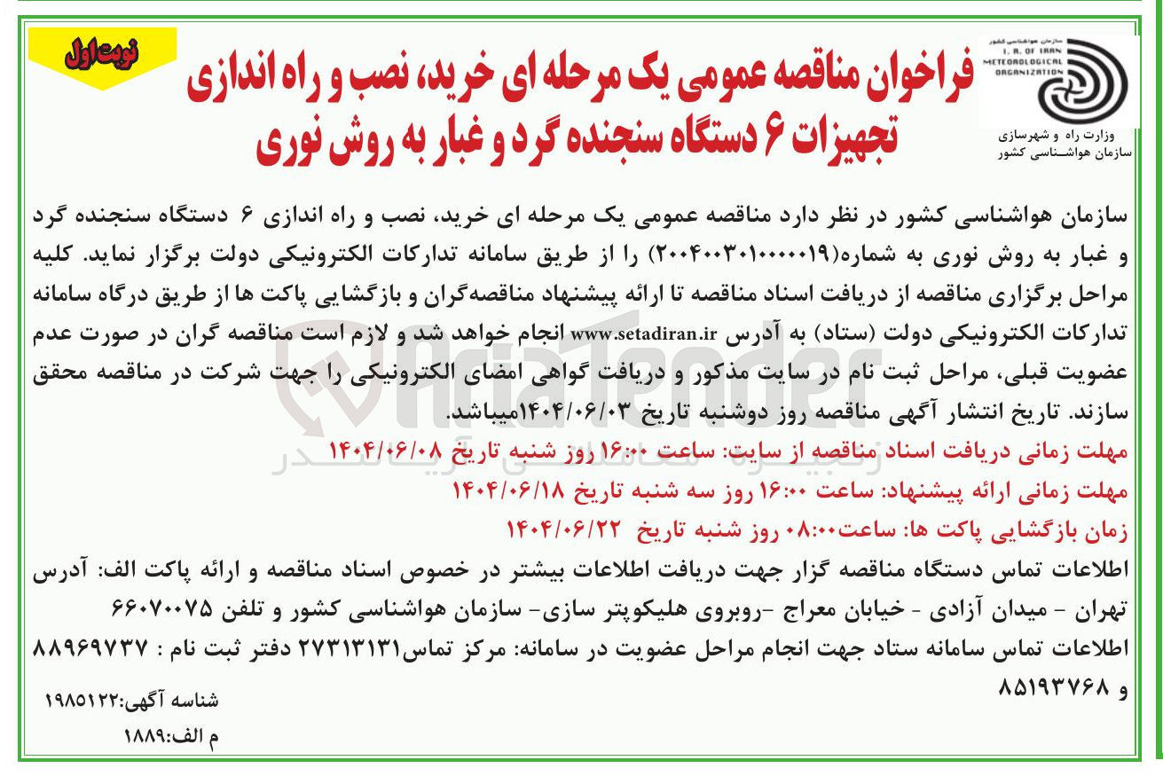 تصویر کوچک آگهی خرید نصب و راه اندازی تجهیزات ۶ دستگاه سنجنده گرد و غبار به روش نوری