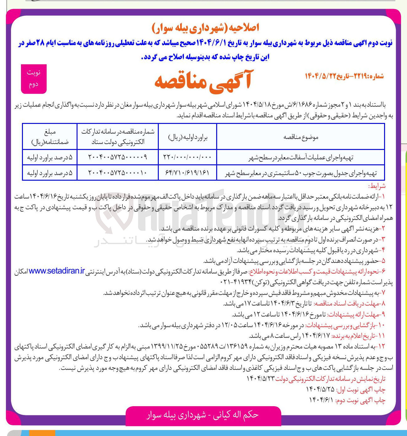 تصویر کوچک آگهی تهیه و اجرای عملیات آسفالت معابر در سطح شهر 