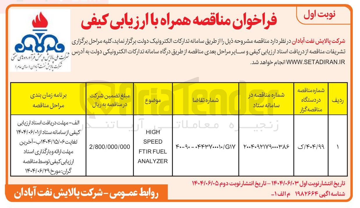 تصویر کوچک آگهی
HIGH
SPEED
FUEL FTIR
ANALYZER