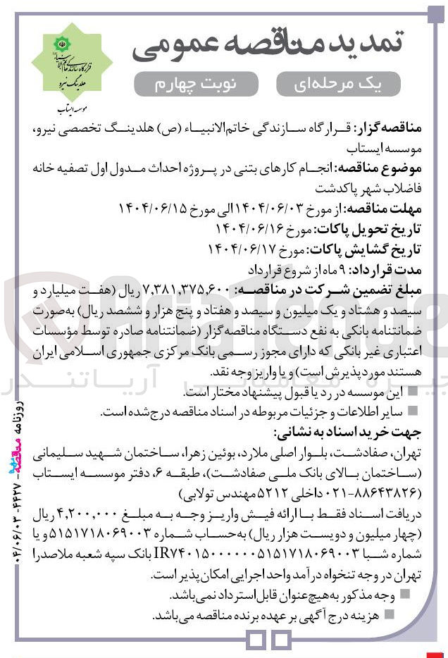 تصویر کوچک آگهی  انجام کارهای بتنی در پروژه احداث مدول اول تصفیه خانه 