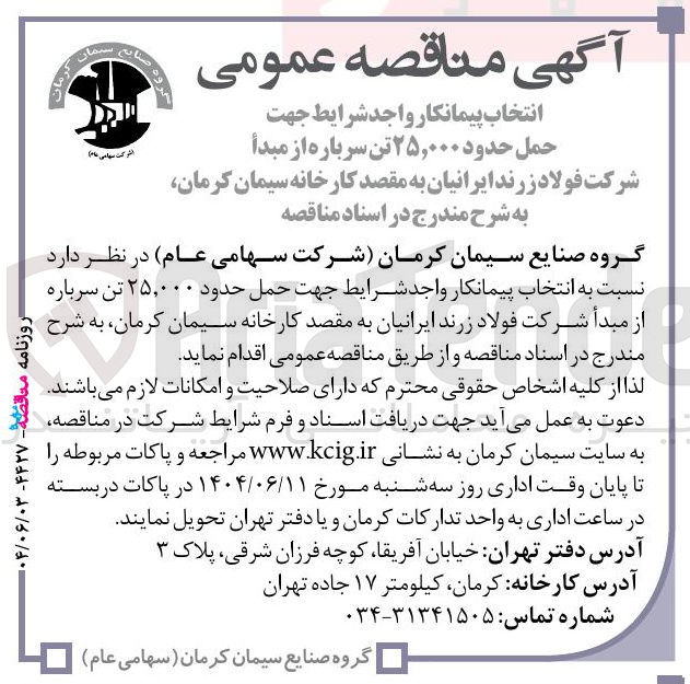 تصویر کوچک آگهی حمل حدود ۲۵,۰۰۰ تن سرباره