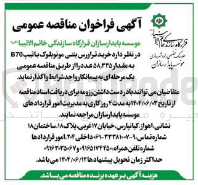 تصویر کوچک آگهی خرید تراورس بتنی مونوبلوک با تیپ B70 به مقدار ۳۳۵ ٫ ۵۸ عدد