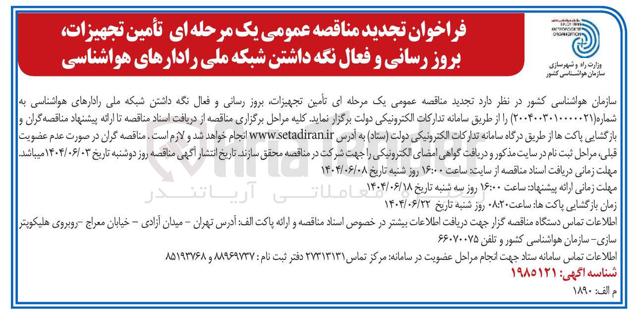 تصویر کوچک آگهی تأمین تجهیزات بروز رسانی و فعال نگه داشتن شبکه ملی رادارهای هواشناسی