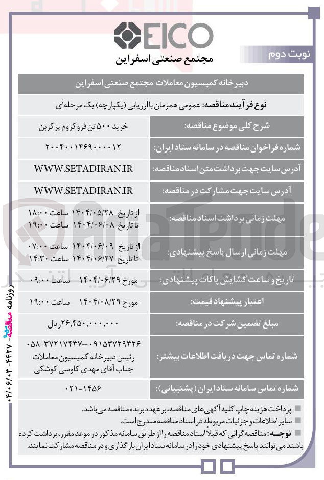 تصویر کوچک آگهی خرید ۵۰۰ تن فروکروم پرکربن