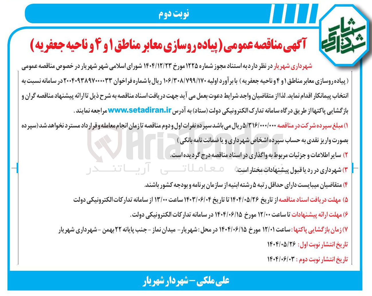 تصویر کوچک آگهی  پیاده روسازی معابر 