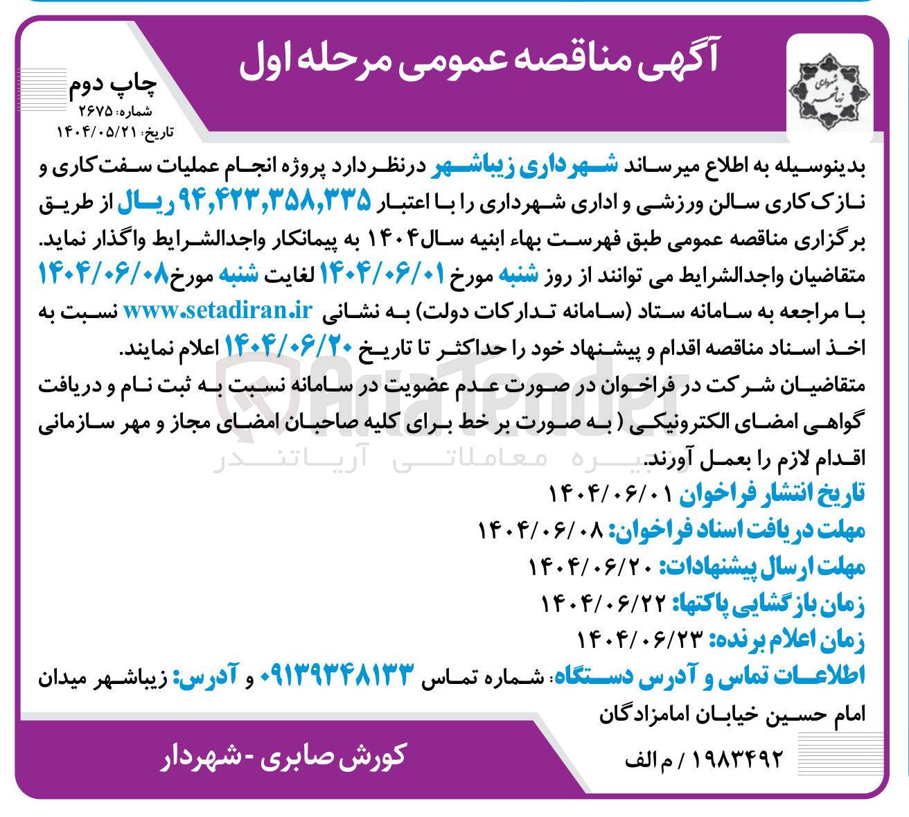 تصویر کوچک آگهی پروژه انجام عملیات سفت کاری و نازک کاری سالن ورزشی و اداری 