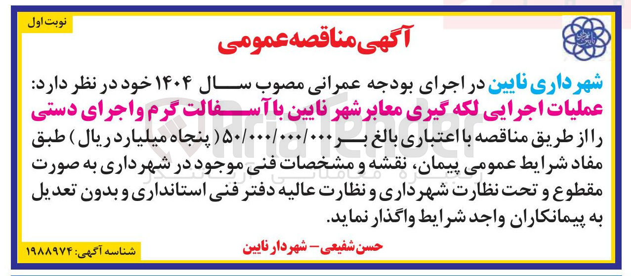 تصویر کوچک آگهی عملیات اجرایی لکه گیری معابر شهر نایین با آسفالت گرم و اجرای دستی