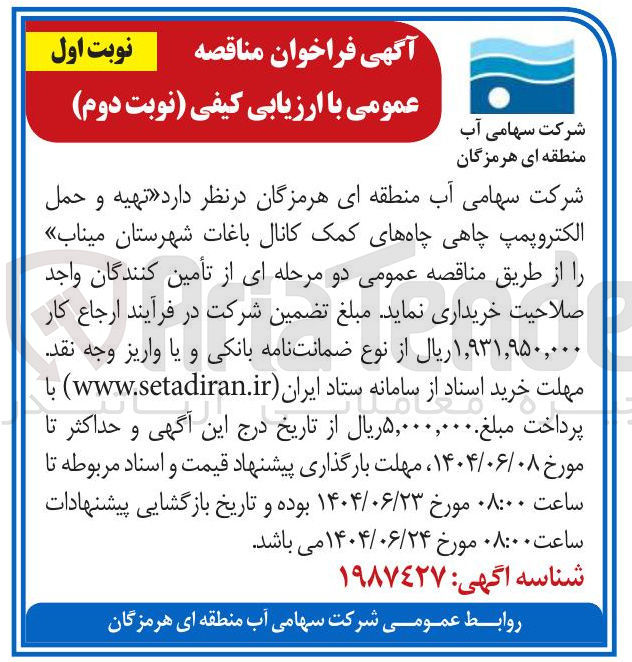 تصویر کوچک آگهی تهیه و حمل الکتروپمپ چاهی چاه های کمک کانال باغات