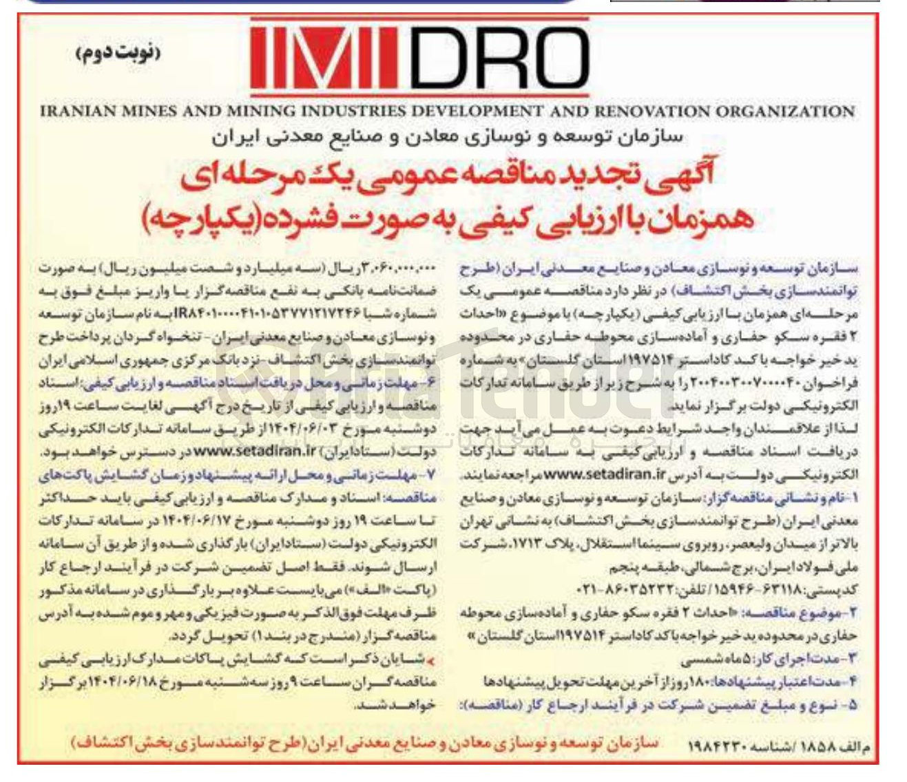 تصویر کوچک آگهی احداث ۲ فقره سکو حفاری و آماده سازی محوطه حفاری