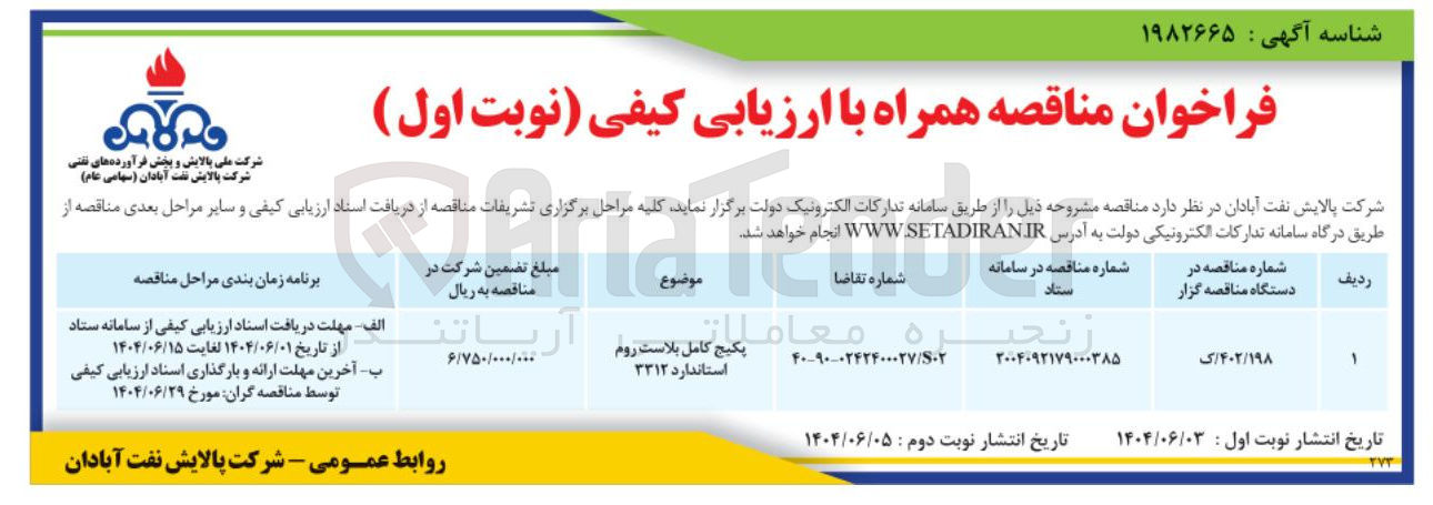 تصویر کوچک آگهی پکیج
کامل بالاست روم