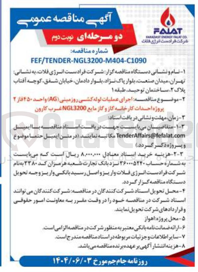 تصویر کوچک آگهی اجرای عملیات لوله کشی روزمینی ( AG ) واحد ۴۵۰ فاز ۲ پروژه احداث کارخانه گاز و گاز مایع