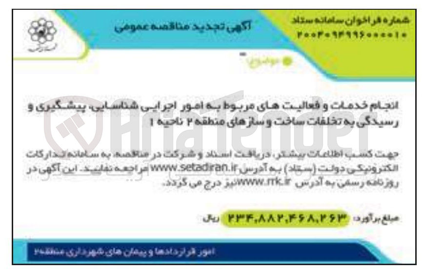 تصویر کوچک آگهی انجام خدمات و فعالیت های مربوط به امور اجرایی شناسایی پیشگیری و رسیدگی به تخلفات ساخت و سازها