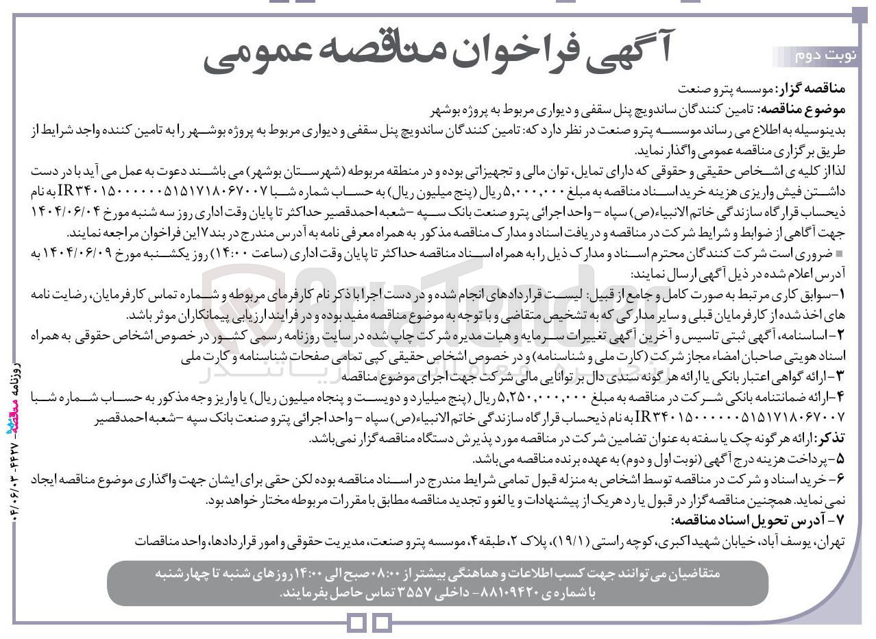 تصویر کوچک آگهی  تامین کنندگان ساندویچ پنل سقفی و دیواری