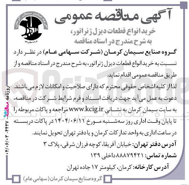 تصویر کوچک آگهی خرید انواع قطعات دیزل ژنراتور