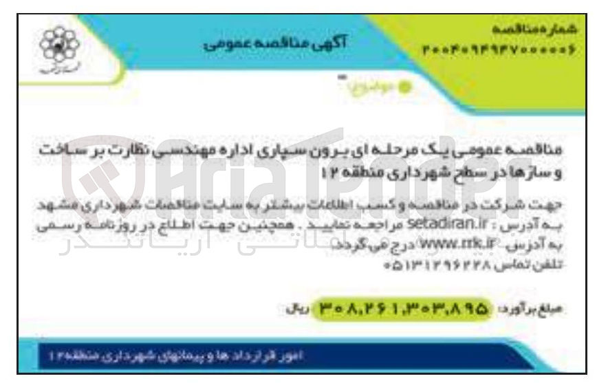 تصویر کوچک آگهی برون سپاری اداره مهندسی نظارت بر ساخت و سازها