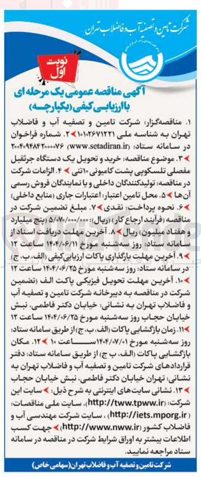 تصویر کوچک آگهی خرید و تحویل یک دستگاه جرثقیل مفصلی تلسکوپی پشت کامیونی ۱۰ تنی