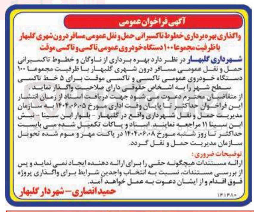 تصویر کوچک آگهی واگذاری بهره برداری خطوط تاکسیرانی حمل و نقل عمومی