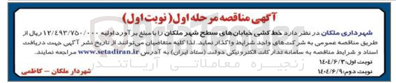 تصویر کوچک آگهی خط کشی خیابانهای سطح شهر