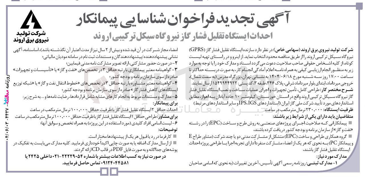 تصویر کوچک آگهی احداث ایستگاه تقلیل فشار گاز