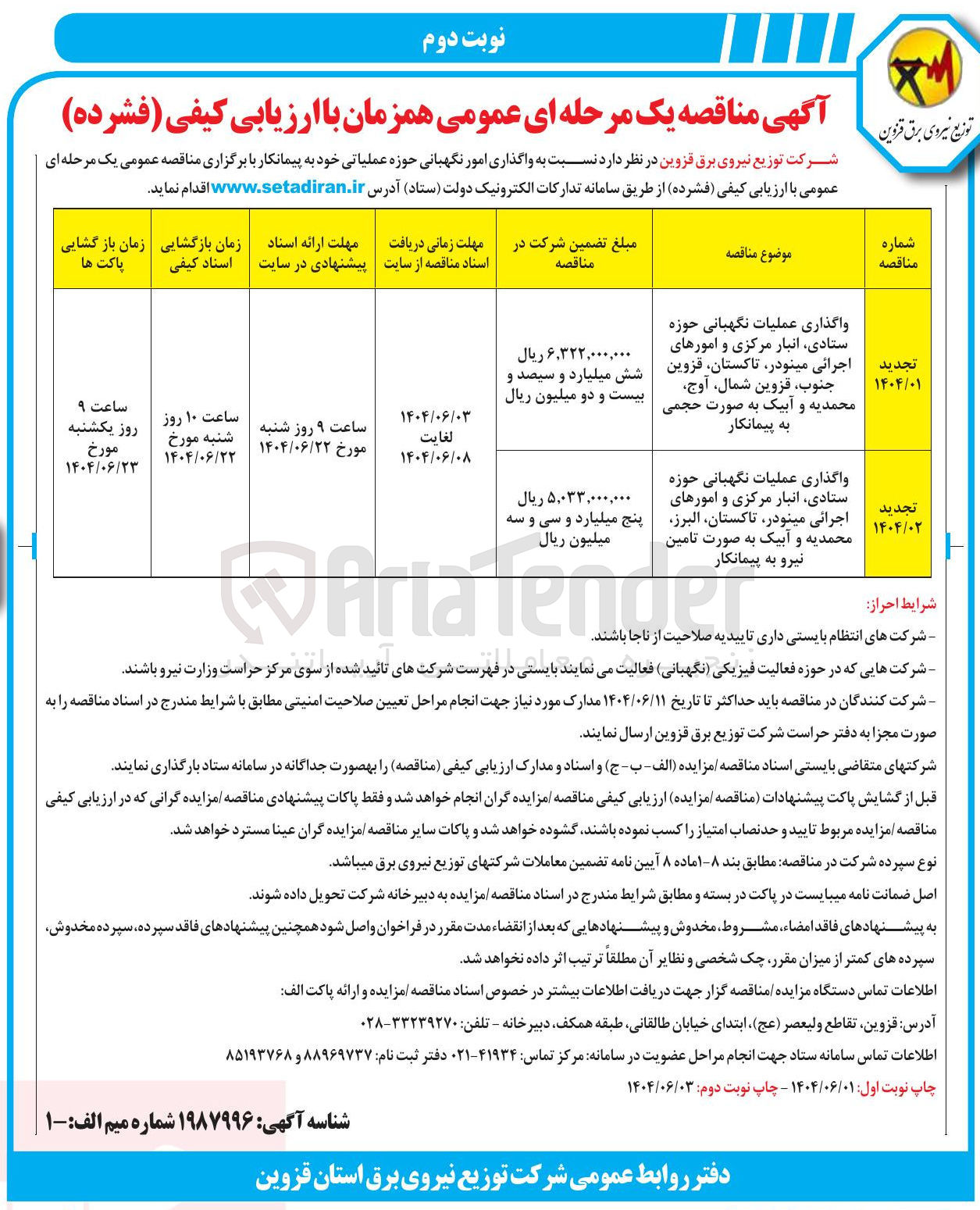 تصویر کوچک آگهی واگذاری عملیات نگهبانی حوزه ستادی