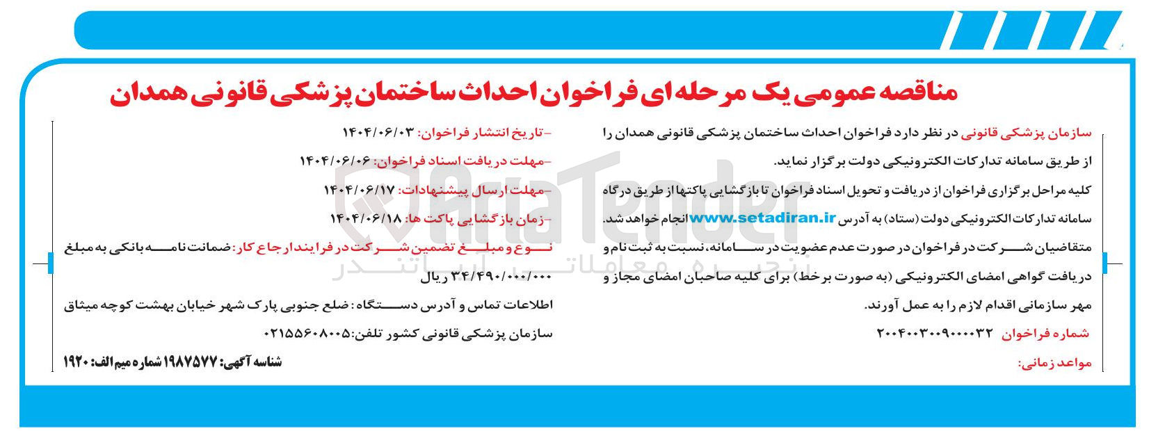 تصویر کوچک آگهی  احداث ساختمان