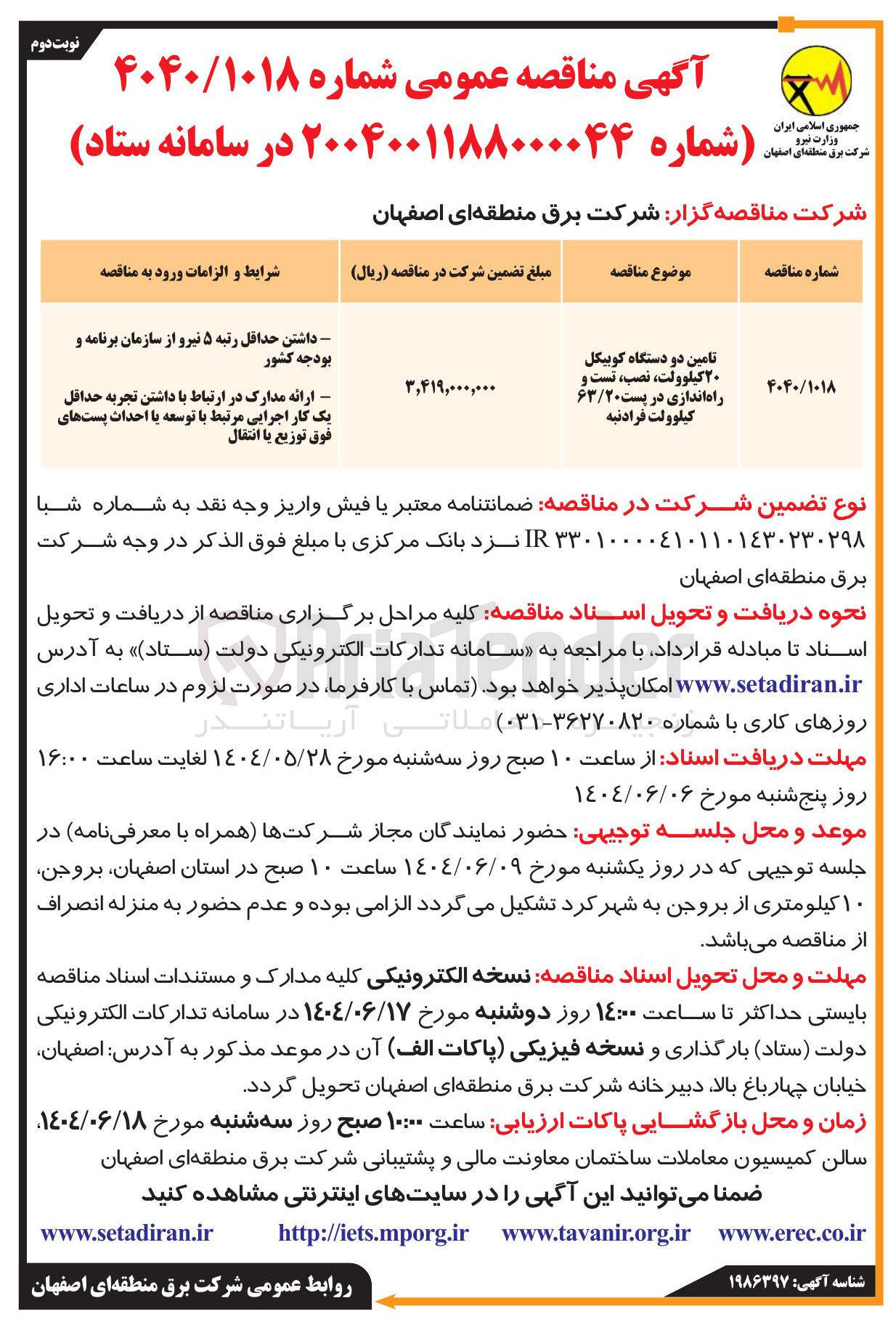 تصویر کوچک آگهی تامین دو دستگاه کوبیکل ۲۰ کیلوولت نصب تست و راه اندازی در پست ۶۳/۲۰ کیلوولت