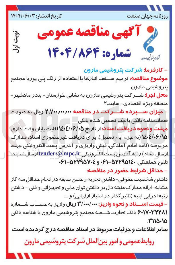 تصویر کوچک آگهی ترمیم سقف انبارها با استفاده از رنگ پلی یوریا