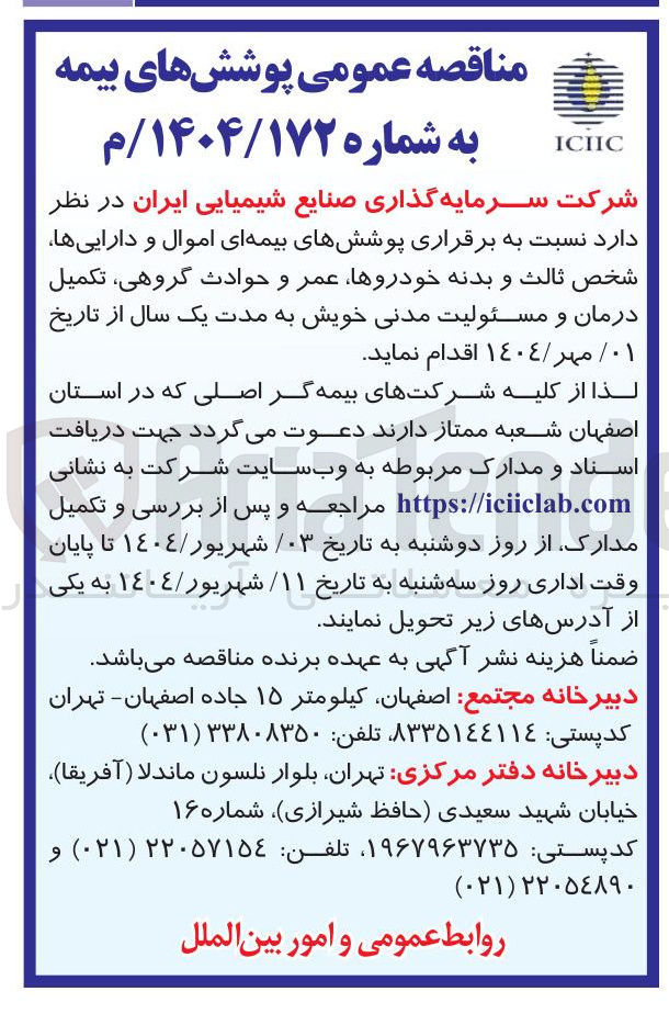 تصویر کوچک آگهی برقراری پوشش های بیمه ای اموال و دارایی ها شخص ثالث و بدنه خودروها عمر و حوادث گروهی تکمیل درمان و مسئولیت مدنی