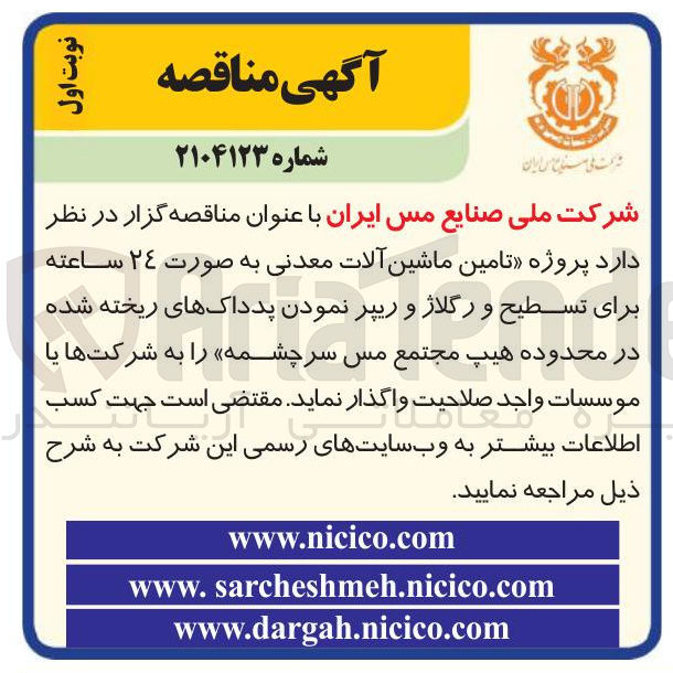 تصویر کوچک آگهی پروژه تامین ماشین آلات معدنی به صورت ۲۴ ساعته برای تسطیح و رگلاژ و ریپر نمودن پد داک های ریخته شده در محدوده هیپ مجتمع مس سرچشمه