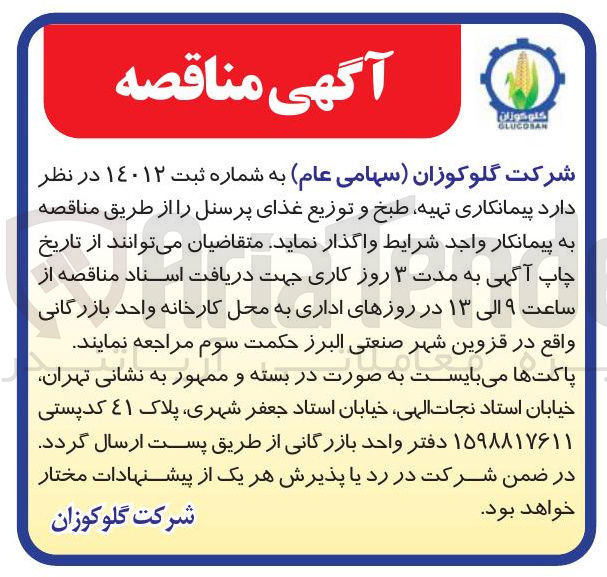 تصویر کوچک آگهی پیمانکاری تهیه طبخ و توزیع غذای پرسنل