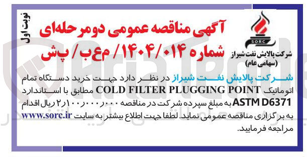 تصویر کوچک آگهی خرید دستگاه تمام اتوماتیک POINT PLUGGING FILTER COLD 