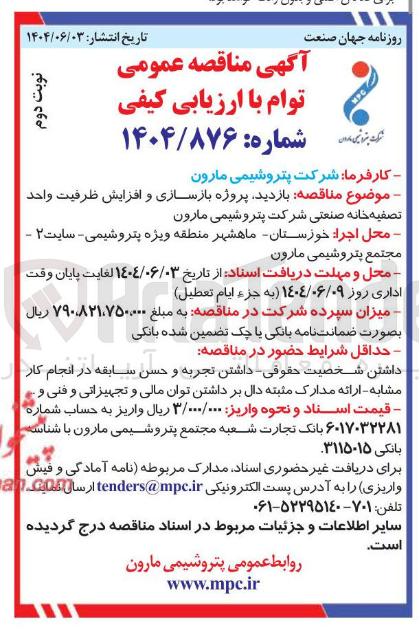 تصویر کوچک آگهی بازدید پروژه بازسازی و افزایش ظرفیت واحد تصفیه خانه صنعتی