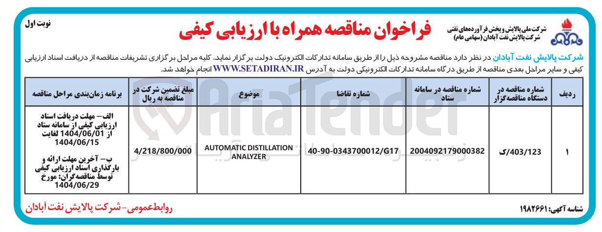 تصویر کوچک آگهی DISTILLATION AUTOMATIC ANALYZER 
