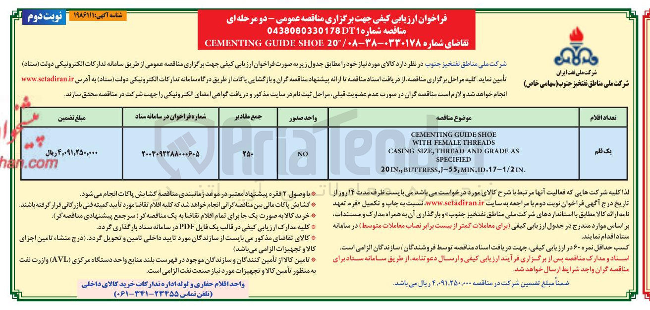 تصویر کوچک آگهی SHOE GUIDE CEMENTING 20