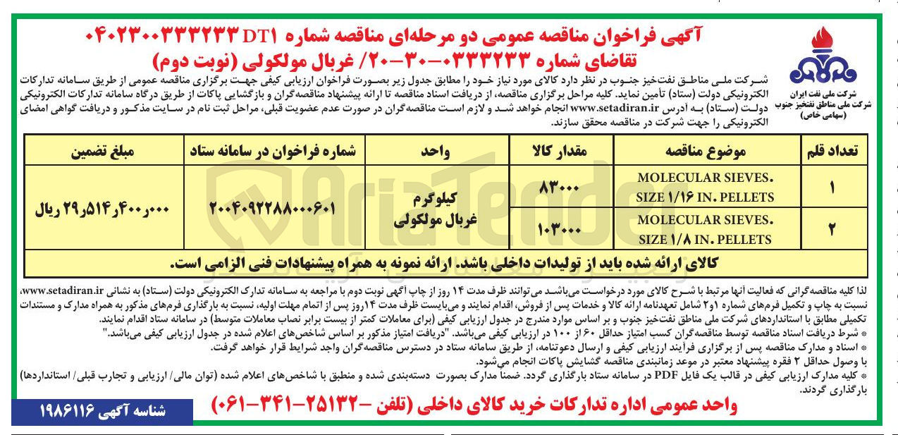تصویر کوچک آگهی تامین غربال مولکولی