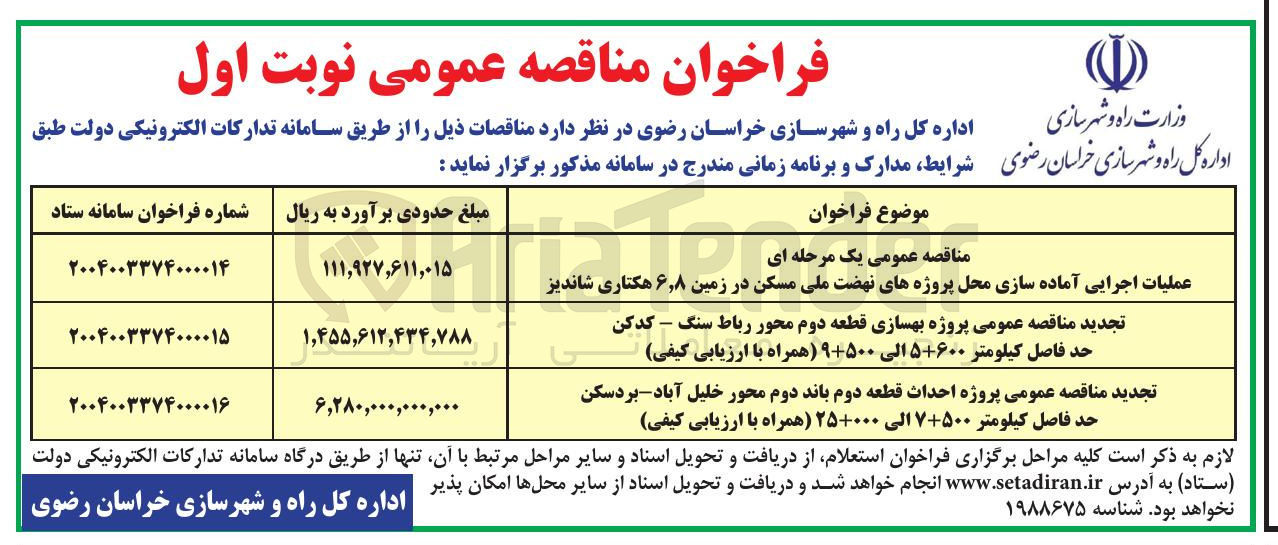 تصویر کوچک آگهی پروژه احداث قطعه دوم باند دوم