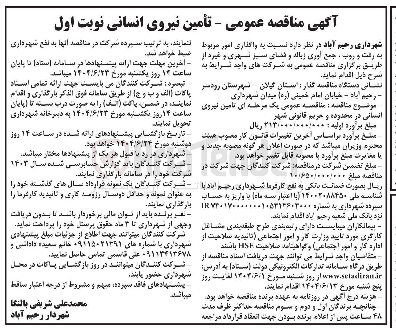 تصویر کوچک آگهی واگذاری امور مربوط به رفت و روب ، جمع آوری زباله و فضای سبز شهری و غیره