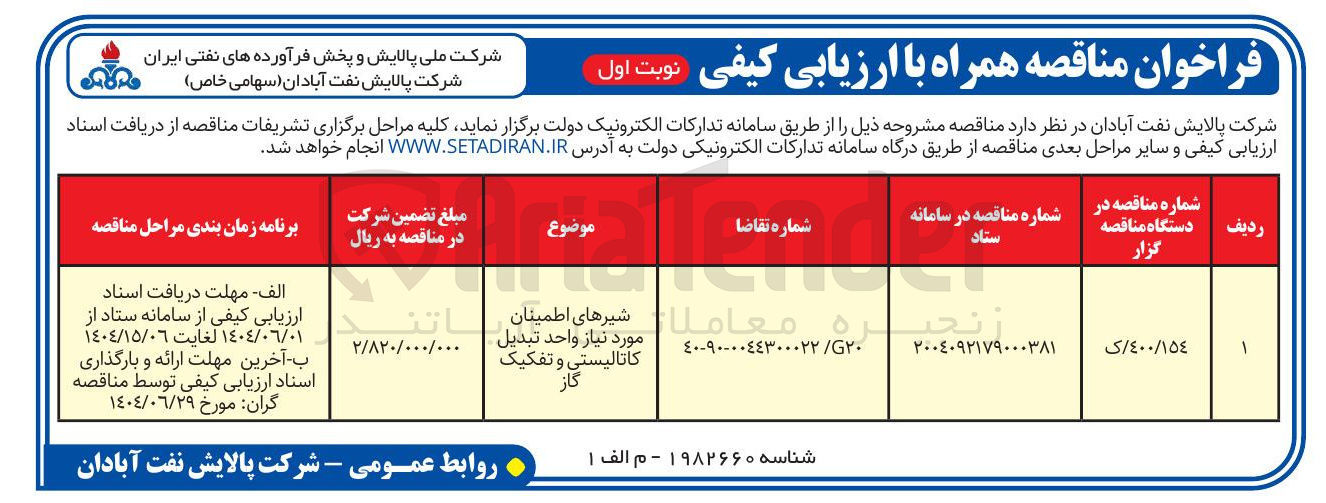 تصویر کوچک آگهی تامین شیرهای اطمینان مورد نیاز واحد تبدیل کاتالیستی و تفکیک گاز 
