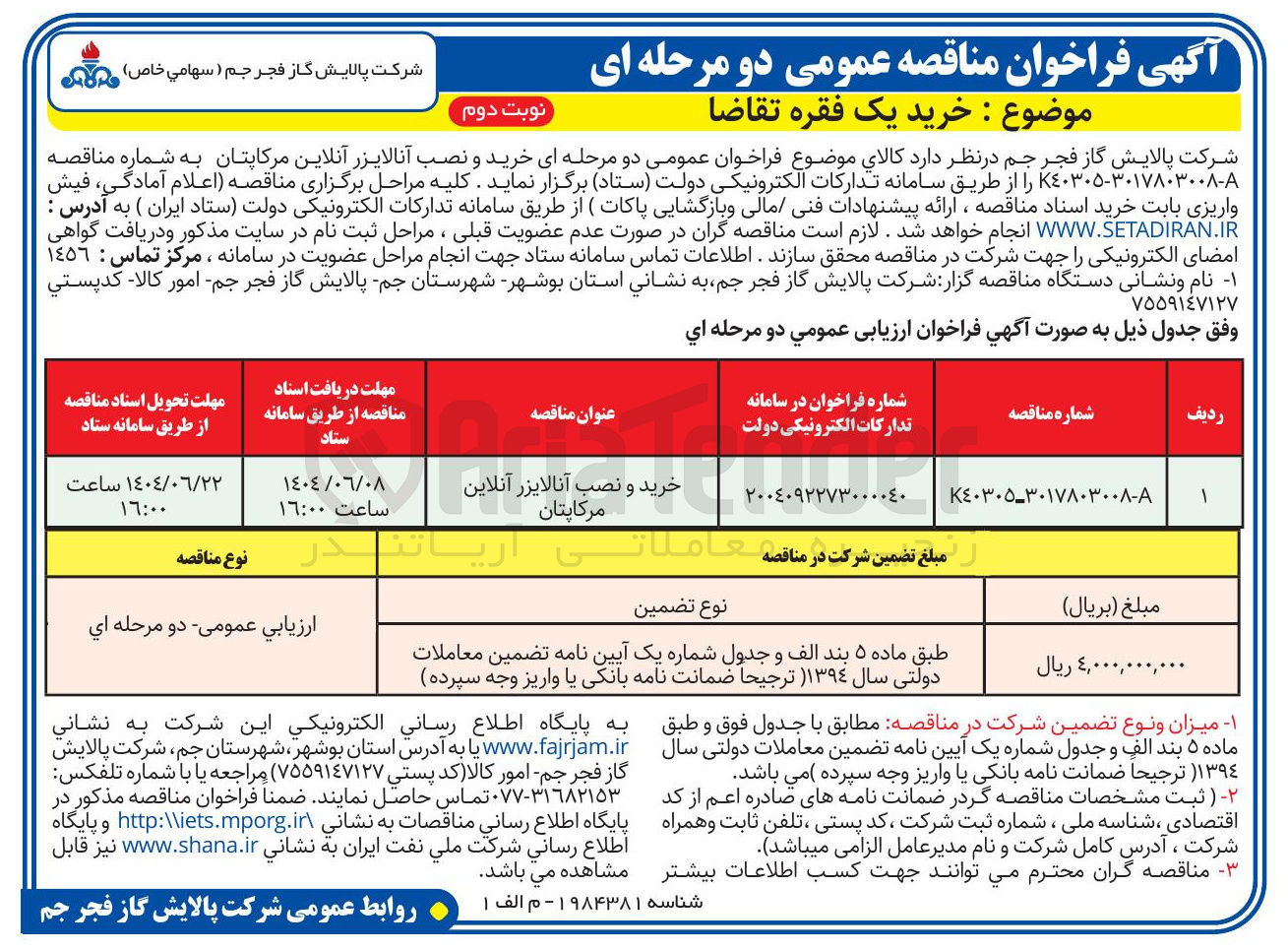 تصویر کوچک آگهی خرید و نصب آنالایزر آنلاین مرکاپتان