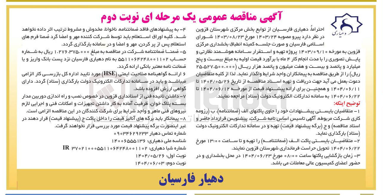 تصویر کوچک آگهی پروژه تهیه و استقرار سامانه هوشمند نظارتی و پایش تصویری