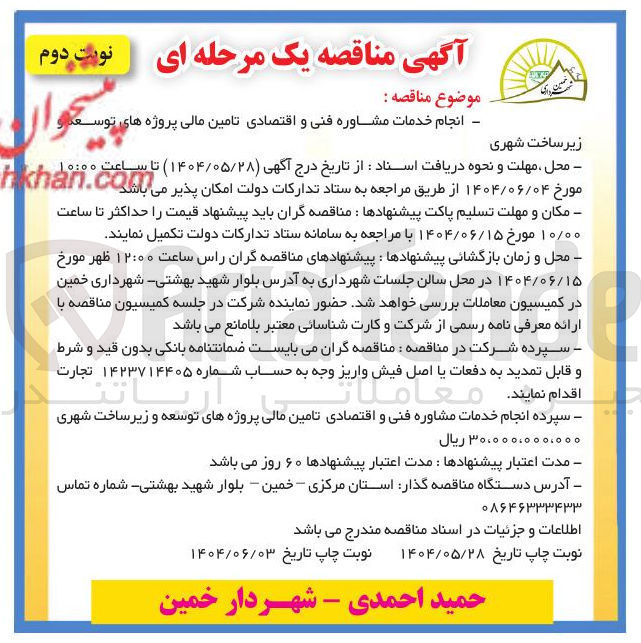 تصویر کوچک آگهی انجام خدمات مشاوره فنی و اقتصادی تامین مالی پروژه های توسعه و زیرساخت شهری